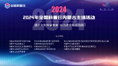 科普中国直播预告｜2024年全国科普日内蒙古主场活动