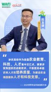 WAFI之声丨南京农业大学校长陈发棣：培塑新时代“大先生” 