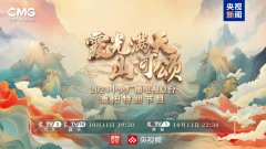 多彩金秋 其乐融融 《霞光满天山河颂》2024总台重阳特别节